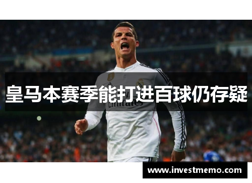 皇马本赛季能打进百球仍存疑