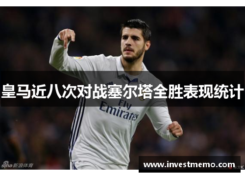 皇马近八次对战塞尔塔全胜表现统计