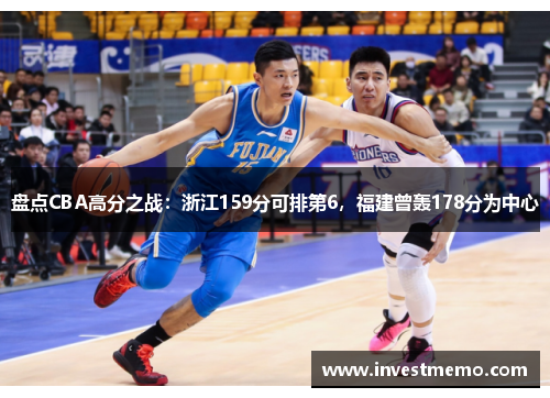 盘点CBA高分之战：浙江159分可排第6，福建曾轰178分为中心