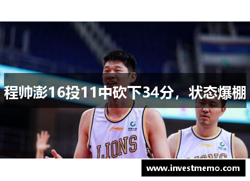 程帅澎16投11中砍下34分，状态爆棚