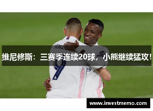 维尼修斯：三赛季连续20球，小熊继续猛攻！