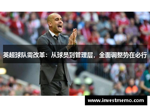 英超球队需改革：从球员到管理层，全面调整势在必行