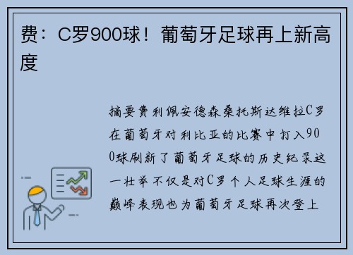 费：C罗900球！葡萄牙足球再上新高度