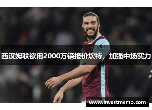 西汉姆联欲用2000万镑报价坎特，加强中场实力