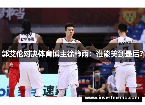 郭艾伦对决体育博主徐静雨：谁能笑到最后？
