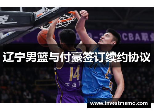 辽宁男篮与付豪签订续约协议